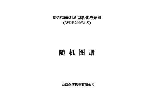 BRW200-31.5型乳化液泵组随机图册