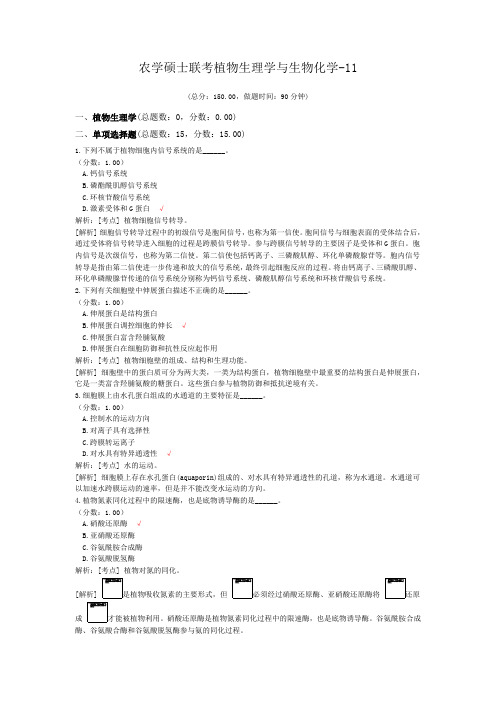 农学硕士联考植物生理学与生物化学-11