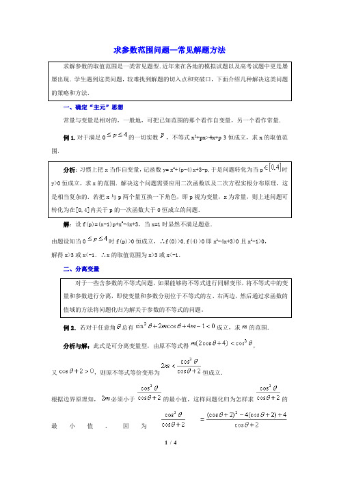 求参数范围问题—常见解题方法