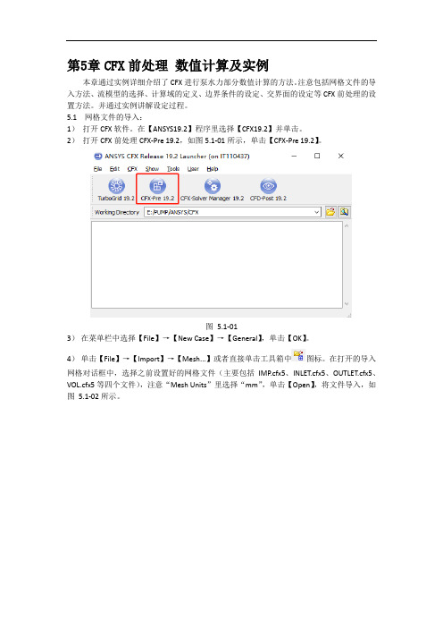 ANSYS-CFX前处理 数值计算及实例