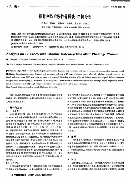 指骨创伤后慢性骨髓炎17例分析