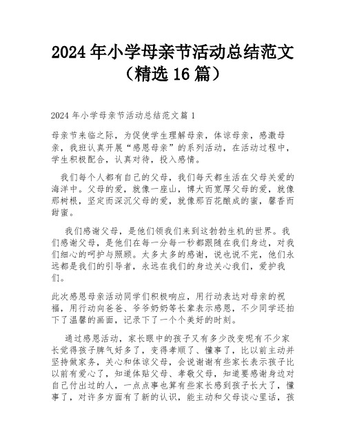 2024年小学母亲节活动总结范文(精选16篇)