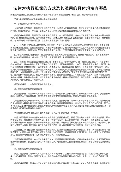 法律对执行担保的方式及其适用的具体规定有哪些