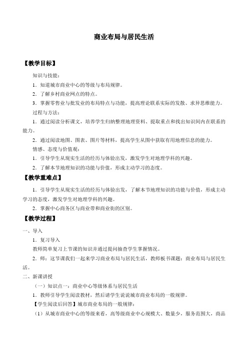 湘教版高中地理选修4-4.2 商业布局与居民生活-教案设计