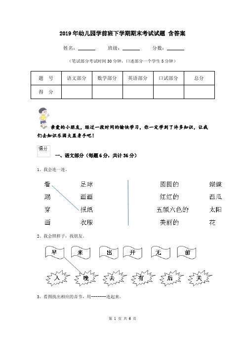 2019年幼儿园学前班下学期期末考试试题 含答案