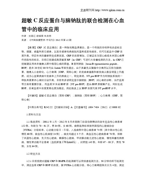 超敏C反应蛋白与脑钠肽的联合检测在心血管中的临床应用