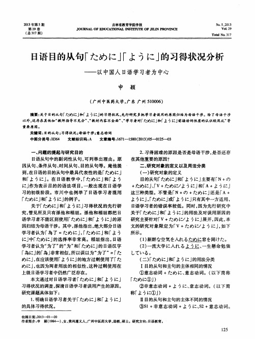 日语目的从句‘ために’‘ように’的习得状况分析——以中国人日语学习者为中心