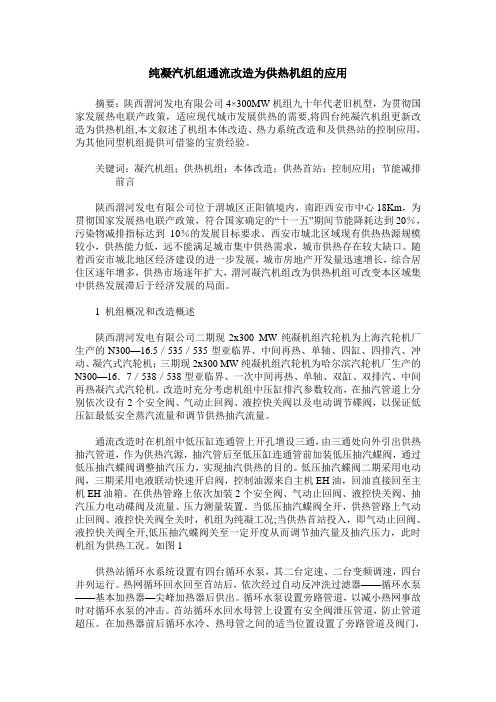 纯凝汽机组通流改造为供热机组的应用