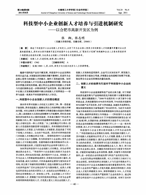 科技型中小企业创新人才培养与引进机制研究——以合肥市高新开发区为例