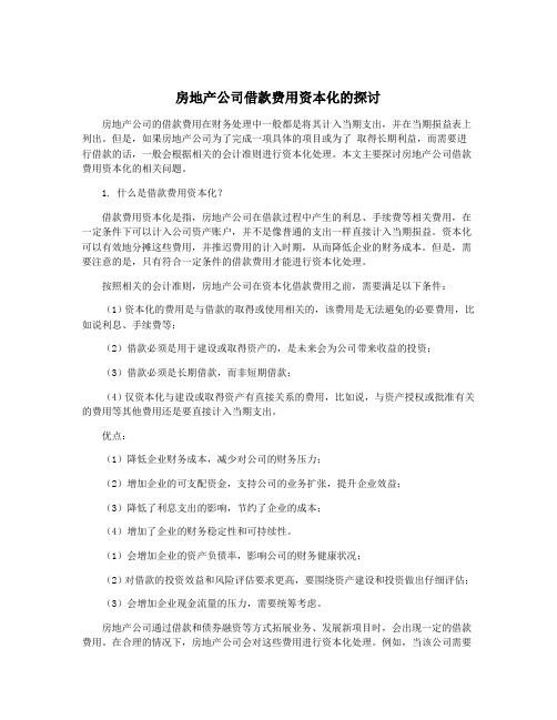 房地产公司借款费用资本化的探讨