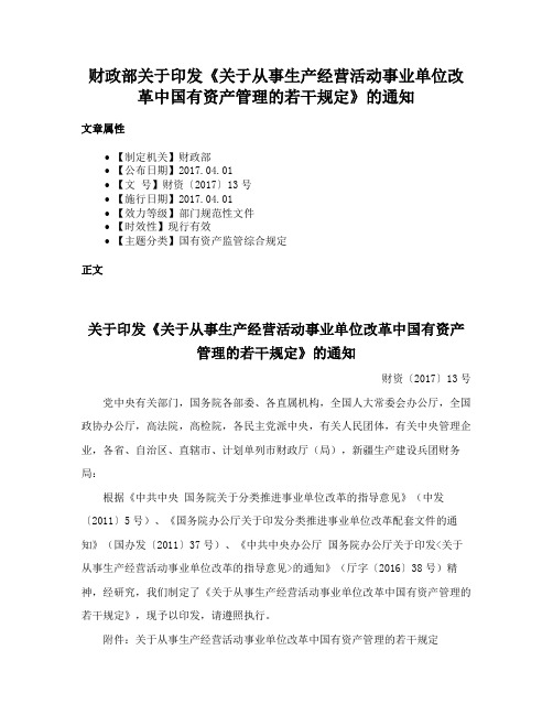 财政部关于印发《关于从事生产经营活动事业单位改革中国有资产管理的若干规定》的通知