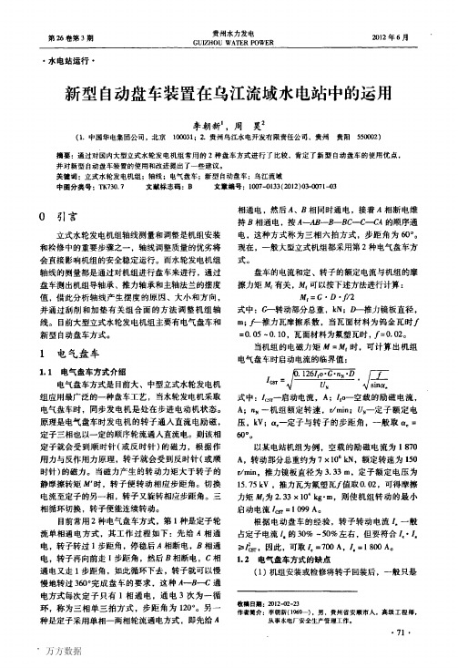 新型自动盘车装置在乌江流域水电站中的运用