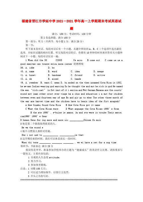 福建省晋江市季延中学2021-2021学年高一英语上学期期末考试试题