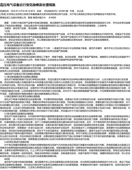 高压电气设备运行常见故障及处理措施