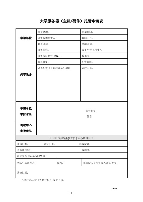 大学服务器(主机硬件)托管申请表