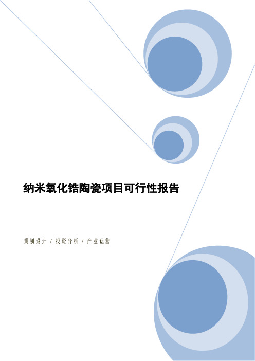 纳米氧化锆陶瓷项目可行性报告