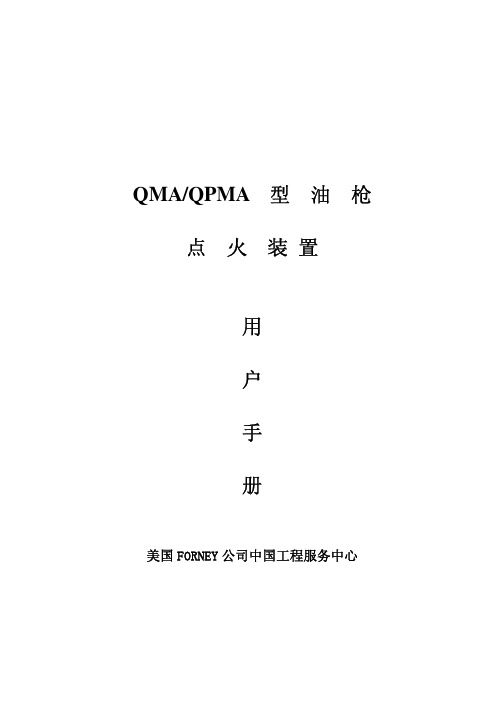 QMA油枪用户手册(中文)