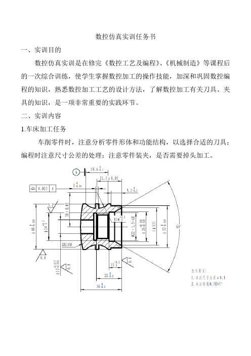 数控仿真实训任务书(数控09级)