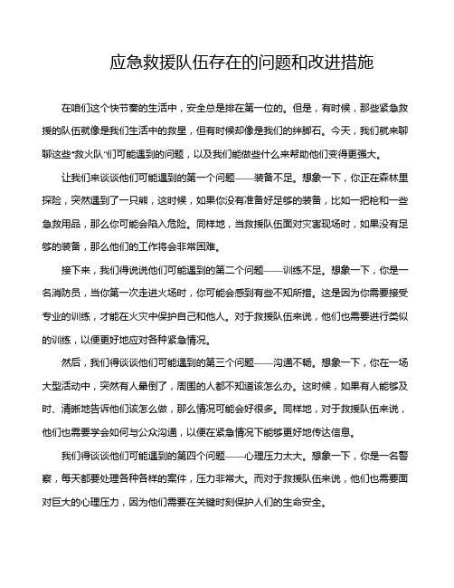 应急救援队伍存在的问题和改进措施