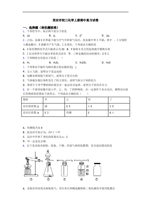 西安市初三初三化学上册期中复习试卷