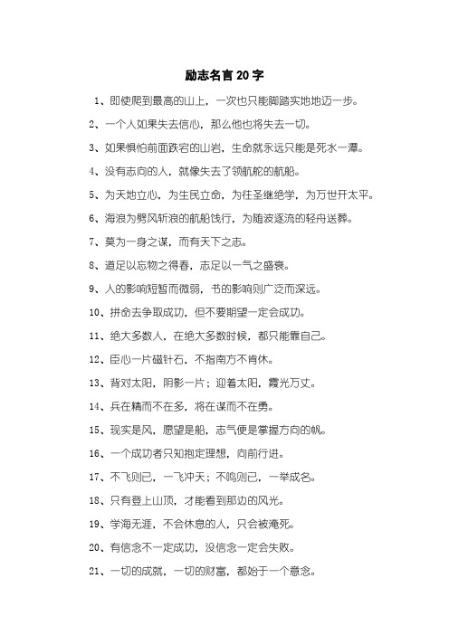 励志名言20字