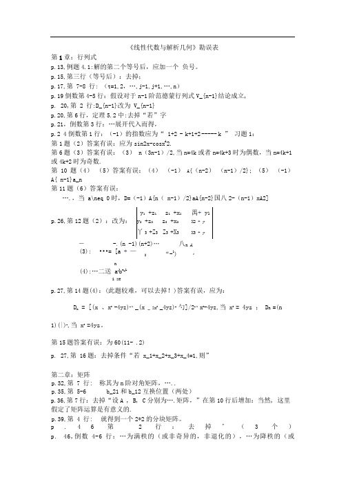 线性代数与解析几何勘误表1-7章