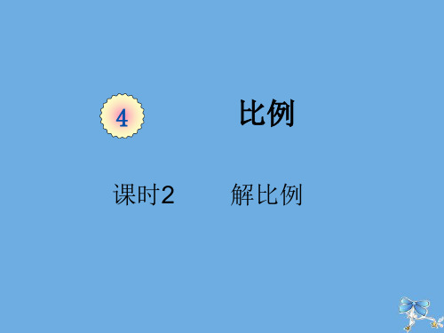 六年级数学下册第四单元比例课时2解比例(例2、例3)教学课件新人教版