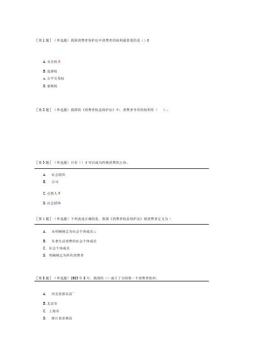 电大消费者权益保护法答案