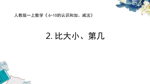 2024新人教版一上数学6~9的认识和加减法《2.比大小、第几》教学课件