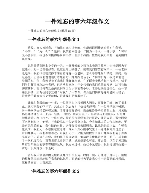 一件难忘的事六年级作文