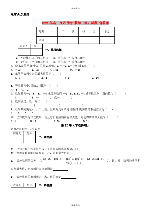 2021年高二9月月考 数学(理)试题 含答案