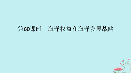 2025版高考地理全程一轮复习第十四章环境与发展第60课时海洋权益和海洋发展战略课件