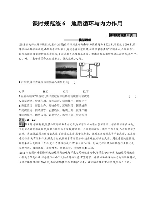 2020高考地理总复习：课时规范练6地质循环与内力作用