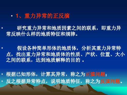 16重力勘探-重力异常正反演解析