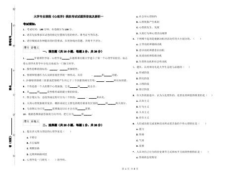 大学专业课程《心理学》模拟考试试题附答案及解析一