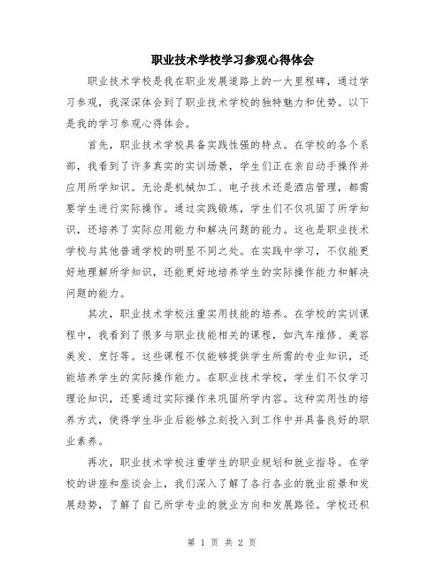 职业技术学校学习参观心得体会