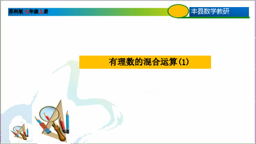 有理数的混合运算(1)课件苏科版七年级数学上册