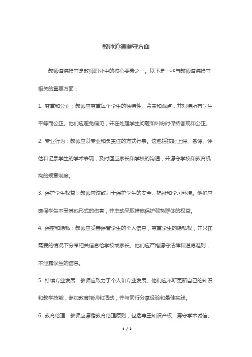 教师道德操守方面