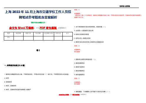 上海2022年11月上海市交通学校工作人员招聘笔试参考题库含答案解析