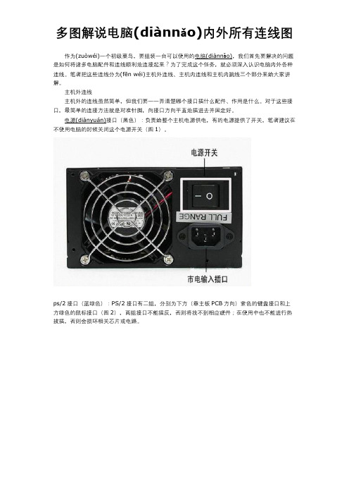 多图解说电脑机箱内部所有线路连线方法