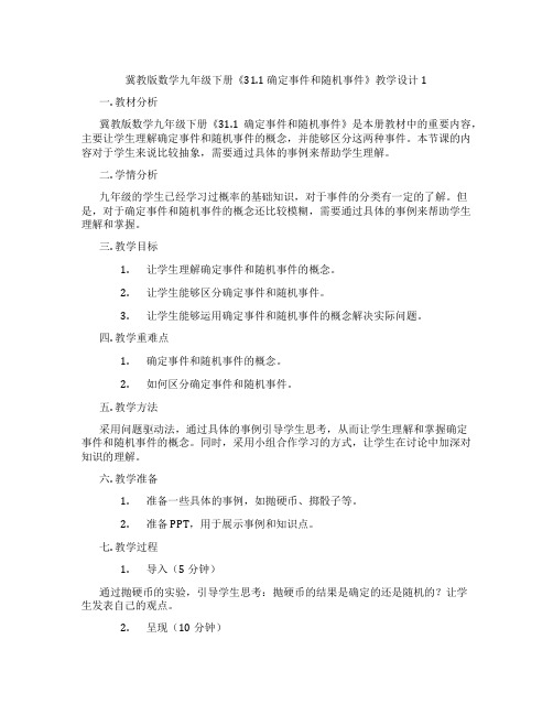 冀教版数学九年级下册《31.1 确定事件和随机事件》教学设计1