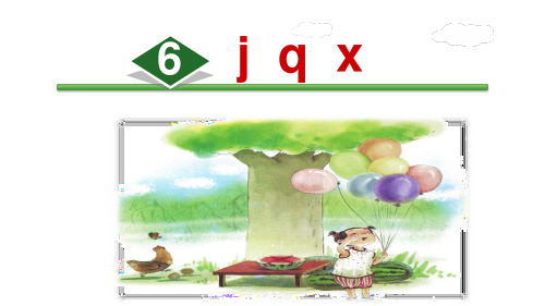 jqx 课件(2课时)(共48张PPT)