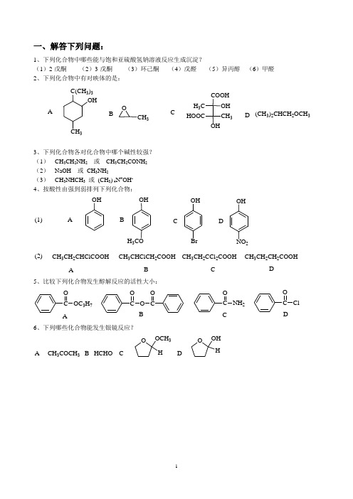 厦门大学《有机化学 B》课程试卷期末练习1