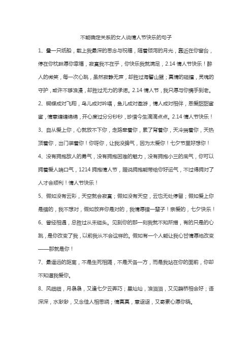 不能确定关系的女人说情人节快乐的句子