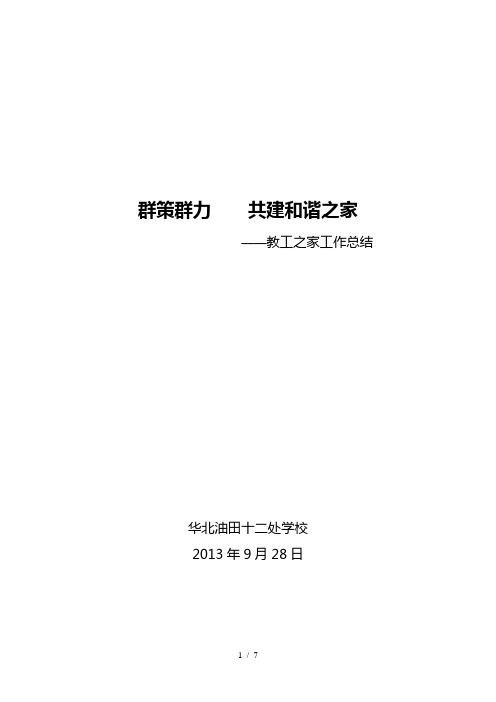 学校教工之家汇报材料