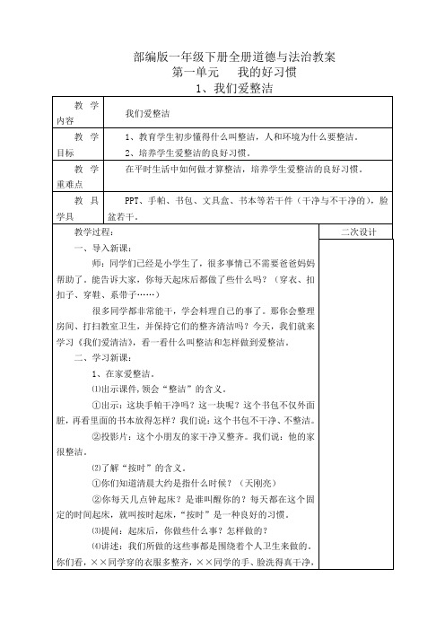 部编版一年级道德与法治下册全册教案-精选