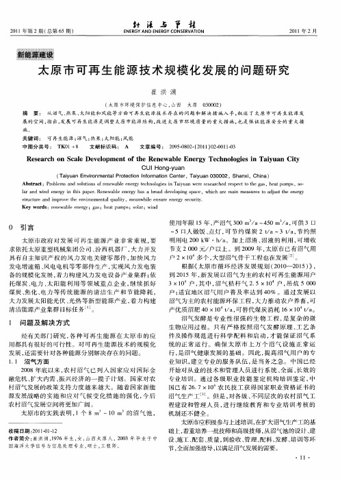 太原市可再生能源技术规模化发展的问题研究