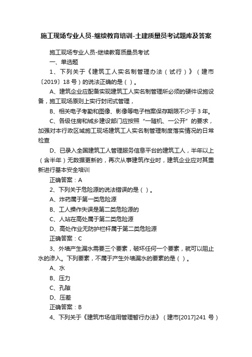 施工现场专业人员-继续教育培训-土建质量员考试题库及答案