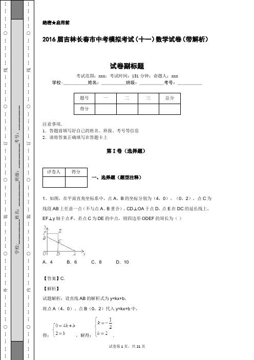 2016届吉林长春市中考模拟考试(十一)数学试卷(带解析)