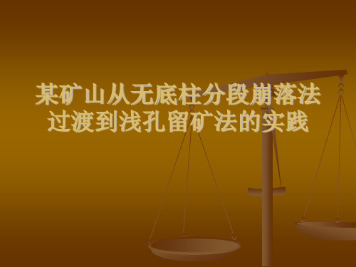 某矿山从无底柱分段崩落法过渡到浅孔留矿法的实践